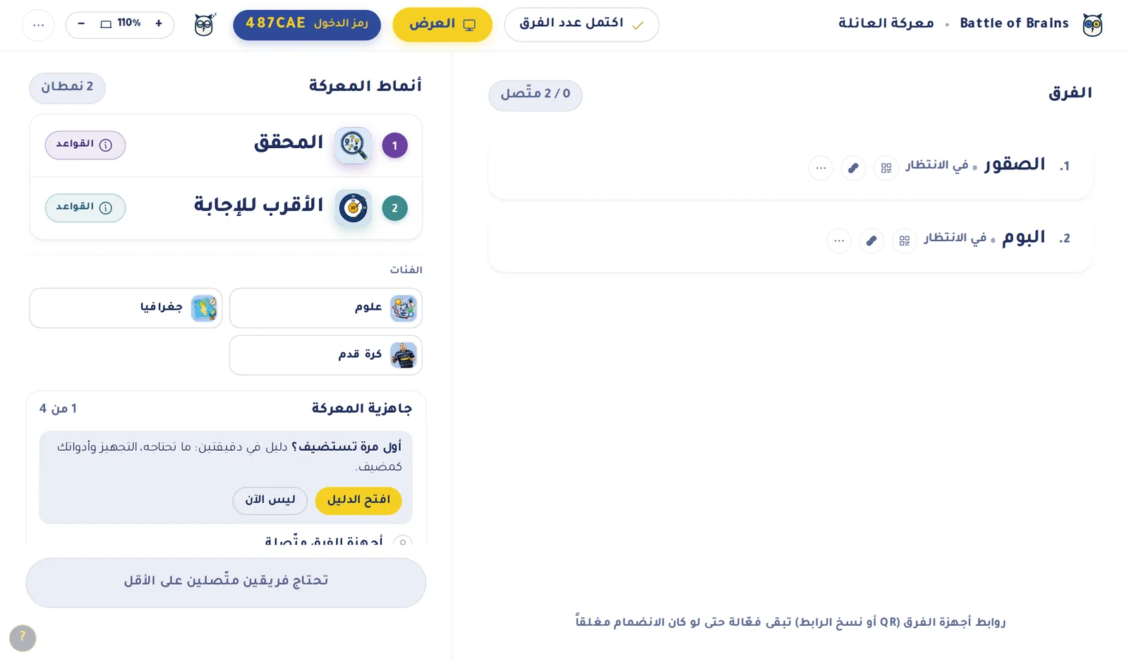 كيف يدير المضيف المعركة
